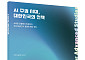 최종현학술원, ‘AI 주권’ 해법 제시…“자립과 연계의 경계 설계가 관건”