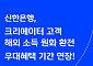 신한은행, 유튜버 등 해외 광고수익 자동입금 우대 연장