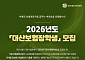교보생명 대산신용호기념사업회 '2026 대산보험장학생' 모집