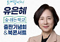 유은혜, ‘숨 쉬는 학교’로 돌아왔다…교육의 본질 다시 묻다