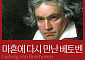 [신간] 음악학 박사 이지영이 전하는 ‘마흔에 다시 만난 베토벤’