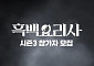 '흑백요리사3' 나온다…달라지는 점은?
