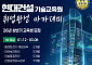 현대건설, 상반기 ‘취업완성 아카데미’ 교육생 모집