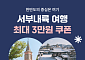 여기어때, 충남·전북 숙소 프로모션…최대 3만원 할인