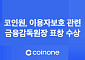 코인원, 가상자산 이용자보호법 시행 후 첫 금감원장 표창 수상