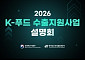 K-푸드 수출지원 7070억 원 ‘역대 최대’…전 과정 패키지 가동