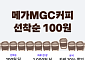 배민, '픽업' 프로모션..."메가MGC커피 아메리카노 100원"