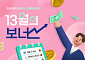13월의 월급, 여기서 갈린다…이직·육아휴직·전세대출 핵심포인트