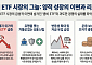 시장 과열 '좀비 ETF' 급증…차별화·유동성 과제[ETF 300조 시대上-③]