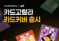 카드고릴라, 고스티와 협업⋯‘MZ 직장인 저격’ 카드커버 출시