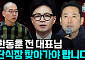 [정치대학] 한동훈 사과에도 내홍 계속…"문전박대 당해도 장동혁 찾아가야"