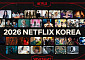 넷플릭스, ‘Next on Netflix’ 행사서 신작 시리즈·영화·예능 라인업 공개
