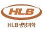 HLB생명과학, 157억 원 규모 교환사채 발행…“재무 안정화 및 성장 전략 본격화”