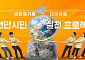 "1년에 쓰레기봉투 하나만 줄입시다"… 서울시, '폐기물 다이어트' 돌입