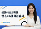 NH투자증권, 상생 특판 연 3.4%대 채권 출시