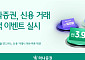 하나증권, 이자율 3.9%로 낮춘 신용 거래 이벤트 실시