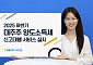 NH투자증권, 2025 하반기 대주주 양도소득세 신고대행 서비스 실시