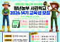 농협, '청년농부사관학교' 14기 90명 모집…721명 배출 8년 노하우 총동원