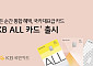 KB국민카드, 한도 없는 1% 할인 혜택 ‘KB ALL 카드’ 출시