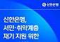 신한은행, 소멸시효 포기 특수채권 2694억원 감면…서민 재기 지원