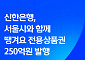 “배달 음식 15% 할인” 신한은행, 서울시와 ‘땡겨요’ 상품권 250억 발행