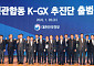 ‘민관합동 K-GX 추진단 출범식’ [포토]