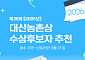 교보생명 대산농촌재단, ‘제35회 대산농촌상’ 후보 추천서 접수⋯3월 31일까지