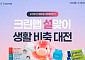 크린랩, ‘설맞이 생활비축 대전’…생활 필수품 최대 56% 할인