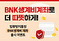 부산은행, 압류방지통장 'BNK생계비계좌' 출시… 신규 가입 이벤트 진행