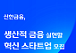 신한금융, 딥테크·바이오 스타트업 23일까지 모집
