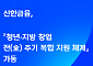 신한금융, 아이디어부터 글로벌 진출까지…창업 전 주기 복합 지원
