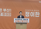 개혁신당 정이한 대변인, 부산시장 출마 선언… "젊은 부산의 이정표 되겠다"