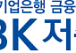 IBK저축은행, 수시입출금 '기업자유예금플러스' 출시