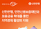 신한은행, 인천신보에 15억 출연…225억 규모 보증 지원