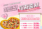 파파존스, 밸런타인데이 ‘하트씬 피자’ 3종 최대 30% 할인