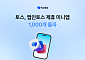 토스, 앱인토스 제휴 미니앱 1000개 돌파…출시 7개월만