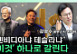 [찐코노미] 엔비디아 '알파마요' 부상…테슬라 FSD 경쟁 구도에 변수