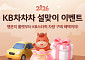 KB캐피탈, 설맞이 KB차차차 경품 이벤트⋯최대 30만원 상품권