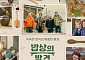 문체부, 설 연휴 한식 다큐 ‘밥상의 발견’ 3부작 제작 방영