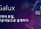 갤럭스, 420억원 규모 시리즈B 투자 유치