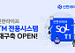 신한라이프, TM전용시스템 ‘SOL T1’ 신규 오픈