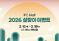 IFC몰, 사은행사·체험 이벤트 열고 설 나들이 고객 공략