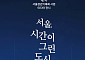 서울 30년 변천, AI 영상으로 재구성…‘서울, 시간이 그린 도시’ 전시