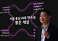 LG유플 홍범식 CEO, MWC26 개막식 기조 연설 나선다