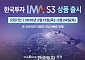 한국투자증권, ‘한국투자 IMA S3’ 상품 출시