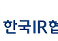 한국IR협의회, 2025년 기업분석보고서 발간 현황 및 AI 기반 리서치 확대 계획 발표