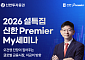신한투자증권, 4.2만명 투자자가 선택한 신한Premier My세미나 라이브 진행
