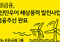 KB금융, 국민성장펀드 1호 '신안우이 해상풍력' 금융주선 완료