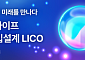 신한라이프, 업계 최초 자연어 기반 가입설계 시스템 ‘LICO(Life Copilot)’ 오픈