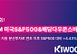 "분산 투자의 힘"…'KIWOOM 미국S&P500&배당다우존스비중전환 ETF' 주목